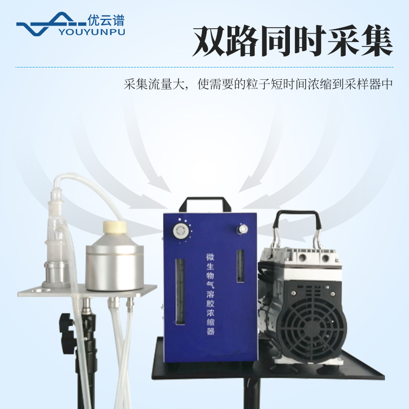 微生物氣溶膠濃縮器