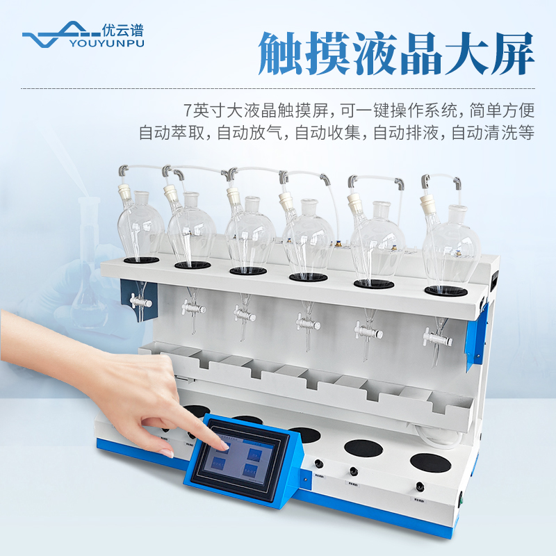全自動(dòng)液液萃取裝置