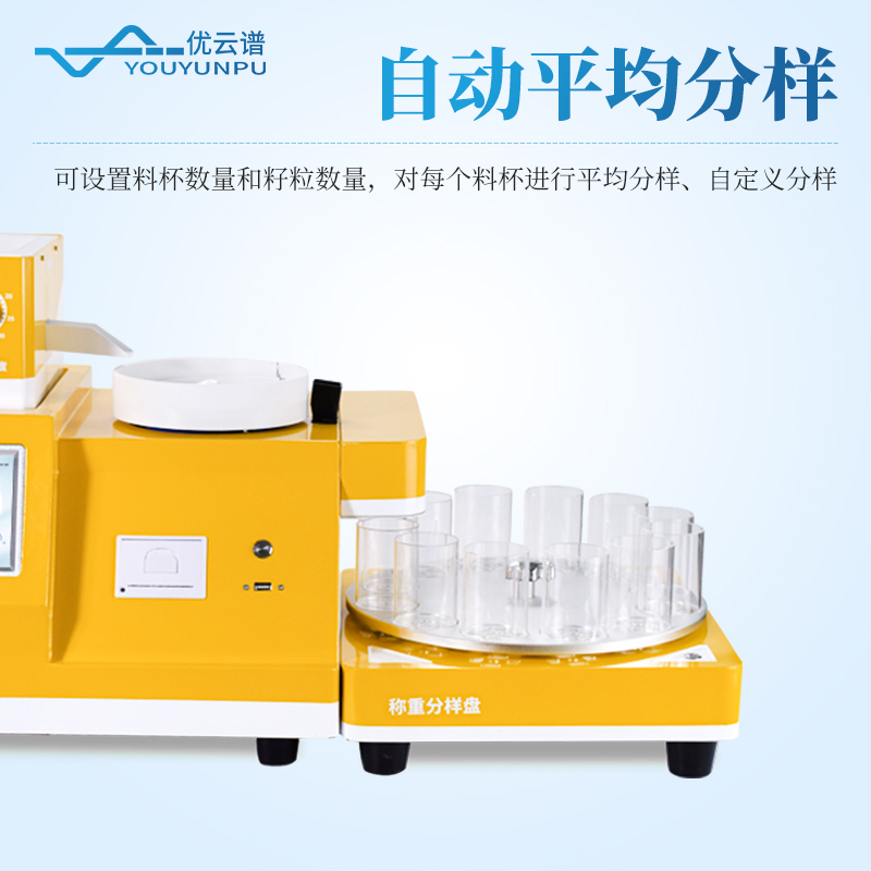 全自動旋轉(zhuǎn)分樣數(shù)粒儀