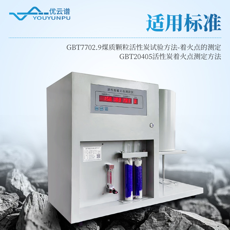 全自動(dòng)活性炭著火點(diǎn)測(cè)試儀