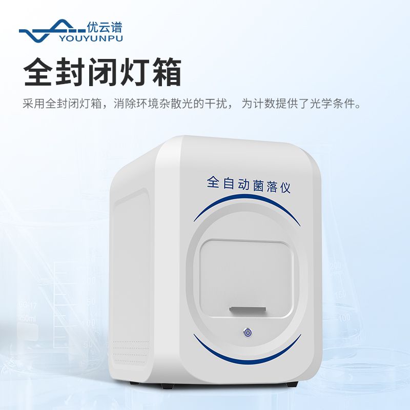 菌落總數(shù)快速檢測(cè)儀