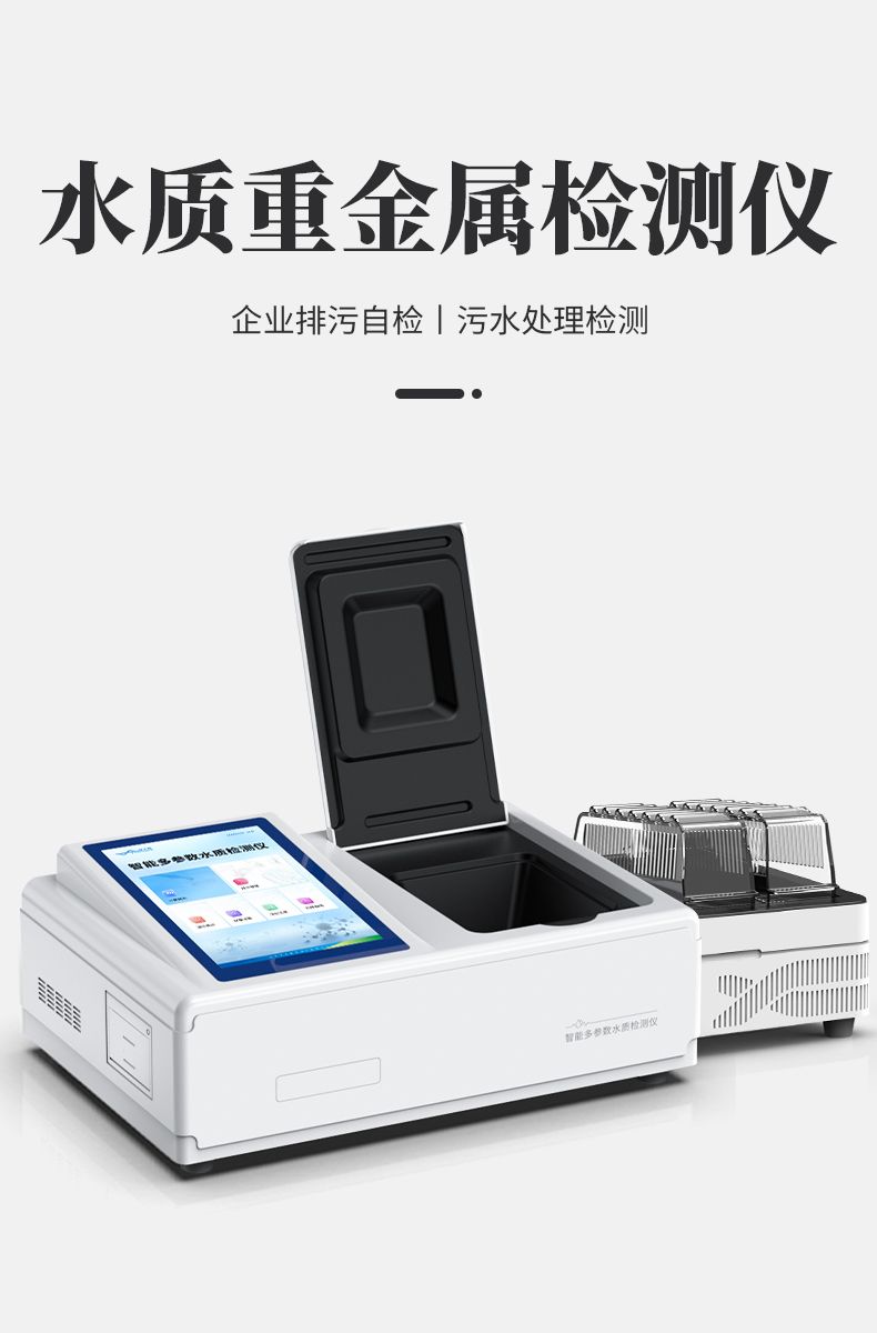 水質(zhì)重金屬1_01_790x1200